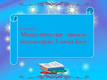 Т?уекел хан  ?аза?стан тарихы 7 сынып