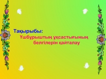 Тригонометриялы?  функциялар  тарауын  ?орытындылау