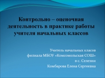 Контрольно – оценочная деятельность в практике работы учителя начальных классов