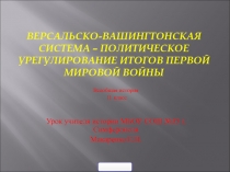 Версальско-Вашингтонская система – политическое урегулирование итогов первой мировой войны