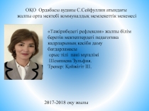 Презентация Рефлексивного отчета