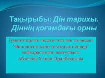 Дін тарихы. Дінні? ?о?амда?ы орны