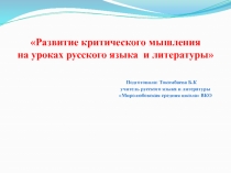 Развитие критического мышления на уроках русского языка и литературы