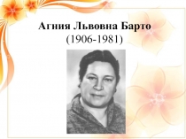 Агния Львовна Барто