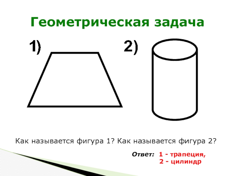 1 называется фигура 1. Геометрические задания. Геометрические задачичи. Геометрические задачи с ответами. Геометрические задания 4 класс.