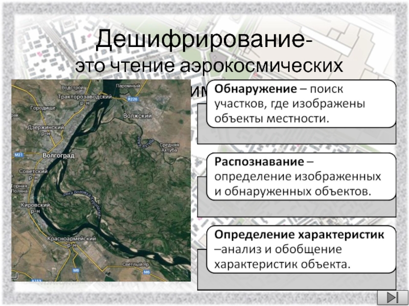 Распознавание изображения на аэрокосмических снимках называют