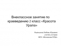 Презентация по внеклассному занятию по краеведению 