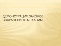 Демонстрация законов сохранения энергии в механике