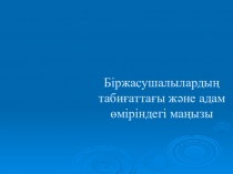 Біржасушалылардың табиғаттағы және адам өміріндегі маңызы