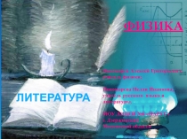 Открытый интегрированный урок по литературе и физике
