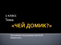 Презентация для урока изобразительного искусства в 1-м классе 