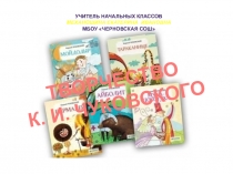 Творчество К. И. Чуковского