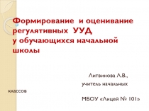 Формирование и оценивание регулятивных УУД у обучающихся начальной школы