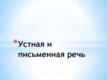 Устная и письменная речь