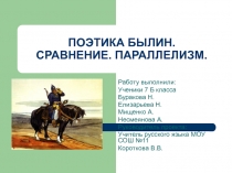 Поэтика былин. Сравнение. Параллелизм.