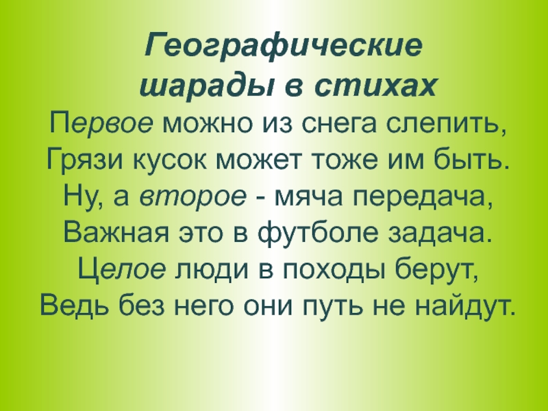 Дрожжин родине 4 класс литературное чтение. Географические шарады. Географические шарады для дошкольников. Шарады в стихах. Стихотворения с.д. Дрожжина «родине»..