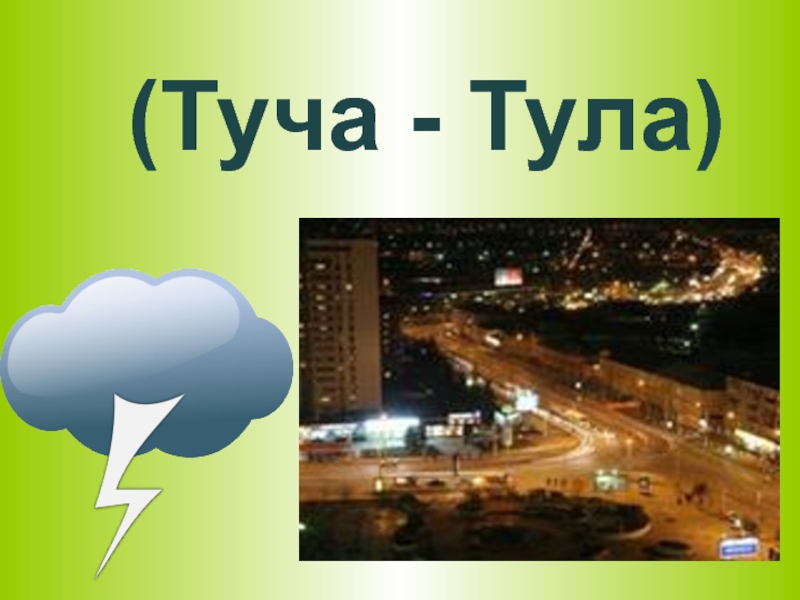 Карта туч тула