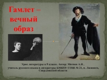 Гамлет - вечный образ. Урок литературы в 9 классе. Презентация.
