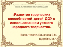 Развитие творческих способностей детей с использованием устного народного творчества