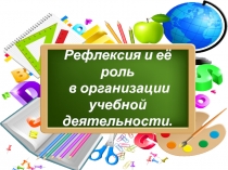 Рефлексия и её роль в организации учебной деятельности.