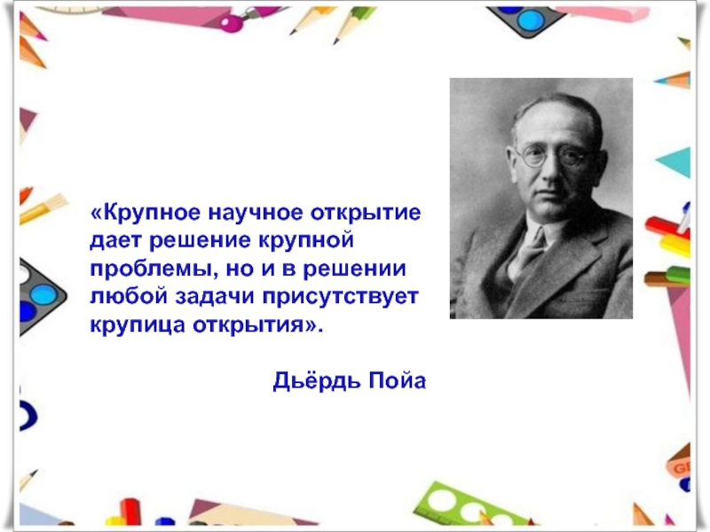 Давать открытие. Дьёрдь Пойа годы жизни.