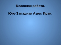 Презентация к уроку географии по теме 