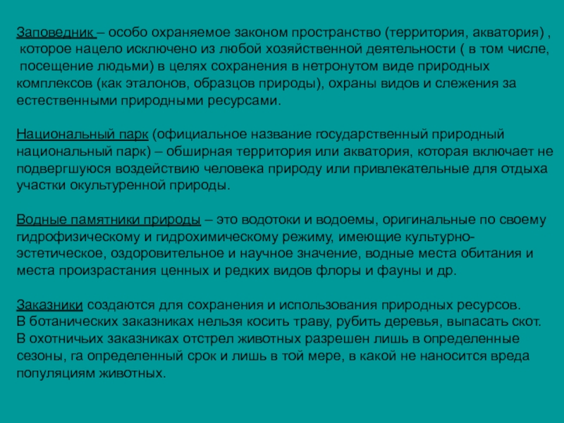 Законы пространства. Особо охраняемые законом территории или акватории. Заповедник особый режим. Особо охраняемая законом территория или Акватория нацело. Почему нельзя косить заповедник.