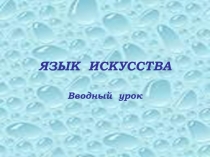 Язык искусства