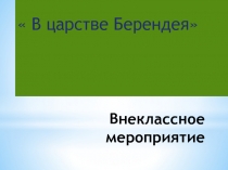 Презентация к внеклассному мероприятию 