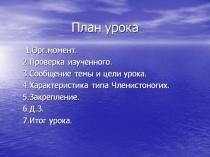 Презентация для урока по биологии на тему: Тип Членистоногие