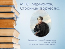 М.Ю.Лермонтов. Страницы творчества