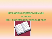 Презентация к уроку эрзянского языка 
