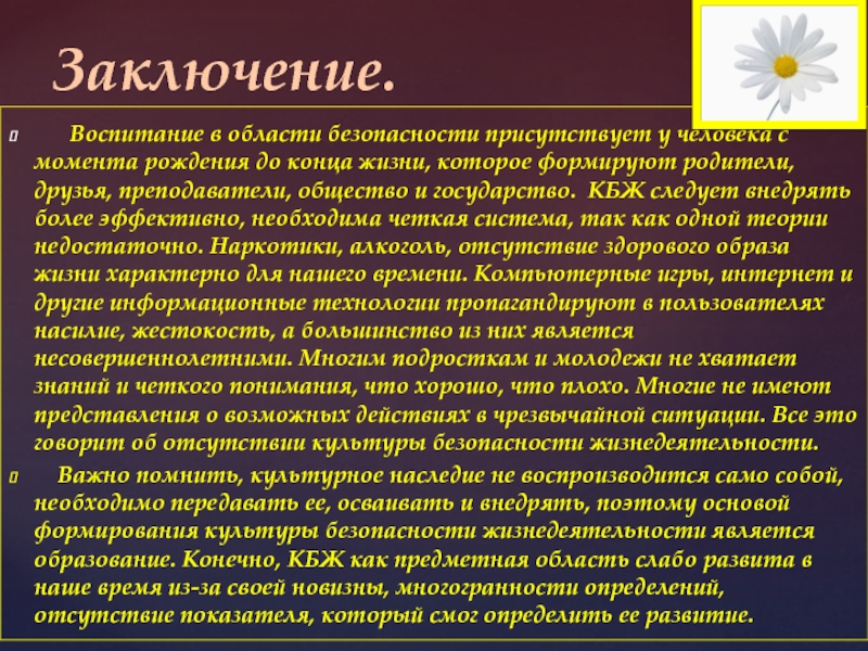 Воспитания безопасность. Эссе на тему культура безопасности. Эссе культура безопасности жизнедеятельности. Влияние культуры безопасности жизнедеятельности населения. Влияние культуры БЖД населения на национальную безопасность.