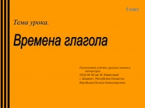 Времена глагола. Презентация к уроку русского языка в 6 классе