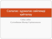 Салалас ??рмалас с?йлемді ?айталау (сайыс саба?)