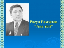 Расул Гамзатов 