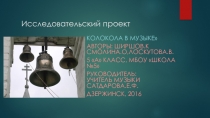 Колокола в музыке