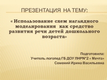 Использование схем наглядного моделирования в работе учителя-логопеда для повышения ее эффективности