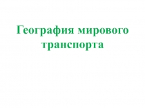 География мирового транспорта