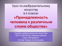 Презентация к уроку изобразительного искусства в 5 классе 