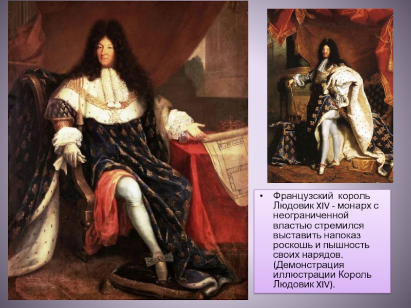 Французский король Людовик XIV - монарх с неограниченной властью стремился выставить напоказ роскошь и пышность своих нарядов.