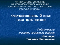 Мультимедийная презентация к уроку по окружающему миру в 3 классе, раздел: 