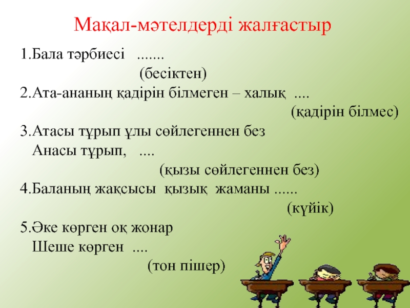 Бала мақал мәтелдер. Мақал мәтелдер деген не. Мәтел дегеніміз не. Картинка мақал-мәтел. Титульный лист мақал мәтел.