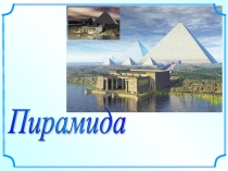 Презентация темы: Пирамида