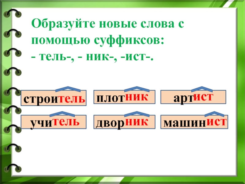 Образуй новые слова. Слова с суфиксосом ник. Слова с суффиксом ник. Слова с суффикс ом Онтка. Слова с п уффик ом Тель.