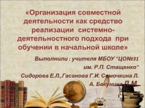 Организация совместной деятельности как средство реализации системно-деятельностного подхода при обучении в начальной школе.