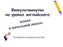 Роль физкультминуток на уроках английского языка в начальной школе