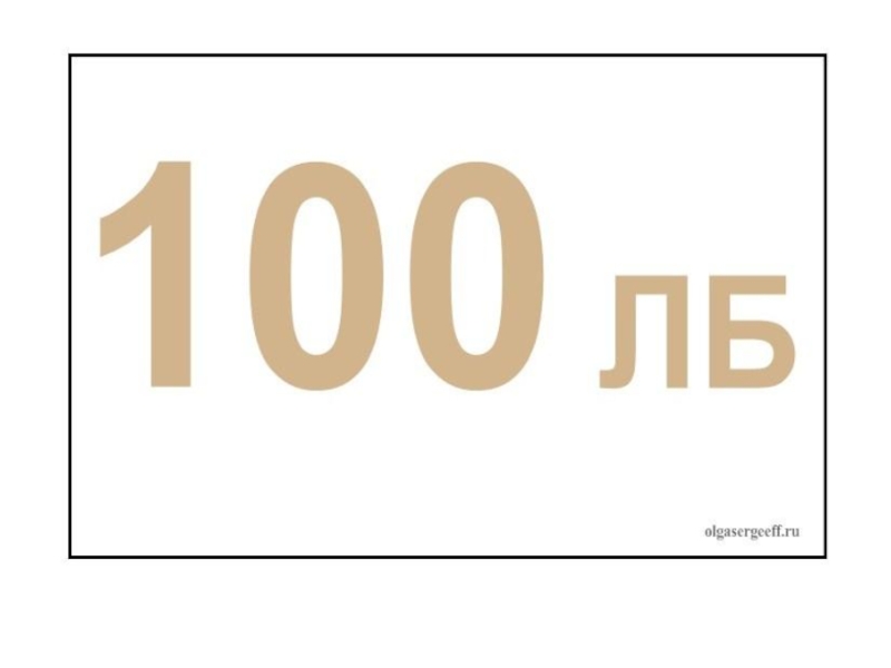 Два 100. Ребусы с числом 100. Ребусы с цифрой 100. Ребус цифра СТО. Ребусы с цифрой 100 в картинках с ответами.