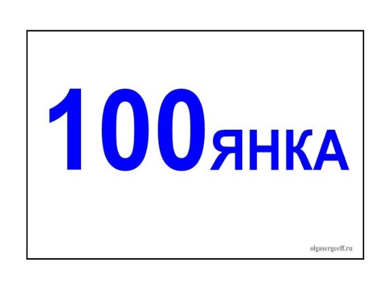 Ребусы с цифрами с ответами. Ребусы с цифрами. Ребусы с числами. Ребусы с числом 100. Ребусы с числами с ответами.