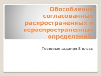 Обособление согласованных распространенных и нераспространенных определений